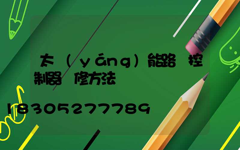 太陽(yáng)能路燈控制器維修方法