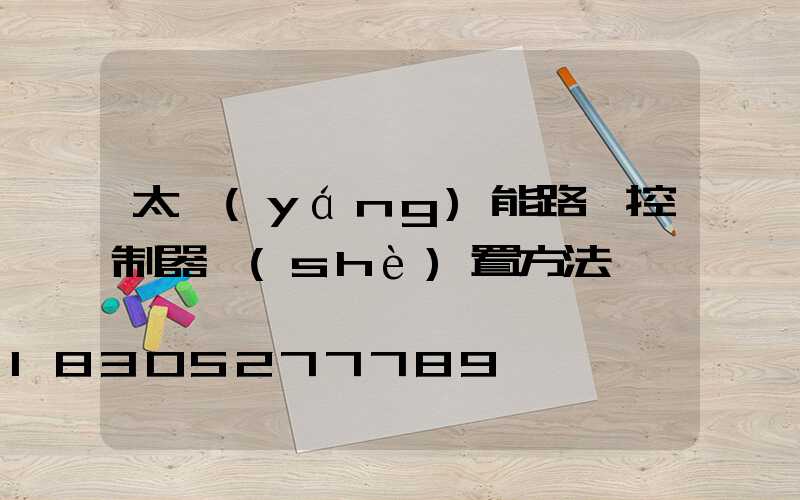 太陽(yáng)能路燈控制器設(shè)置方法