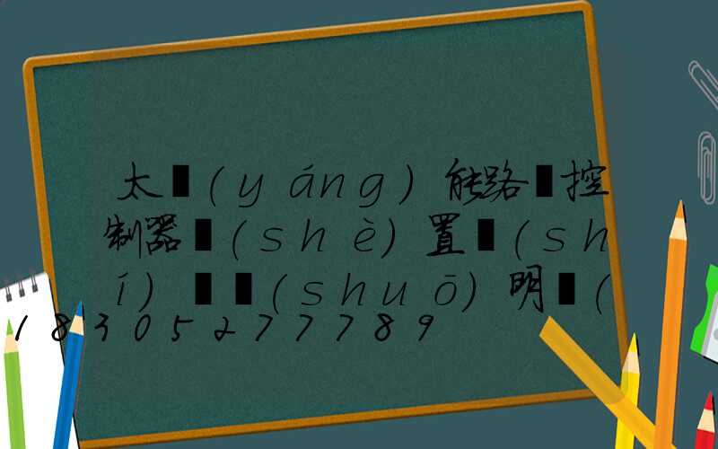太陽(yáng)能路燈控制器設(shè)置時(shí)間說(shuō)明書(shū)