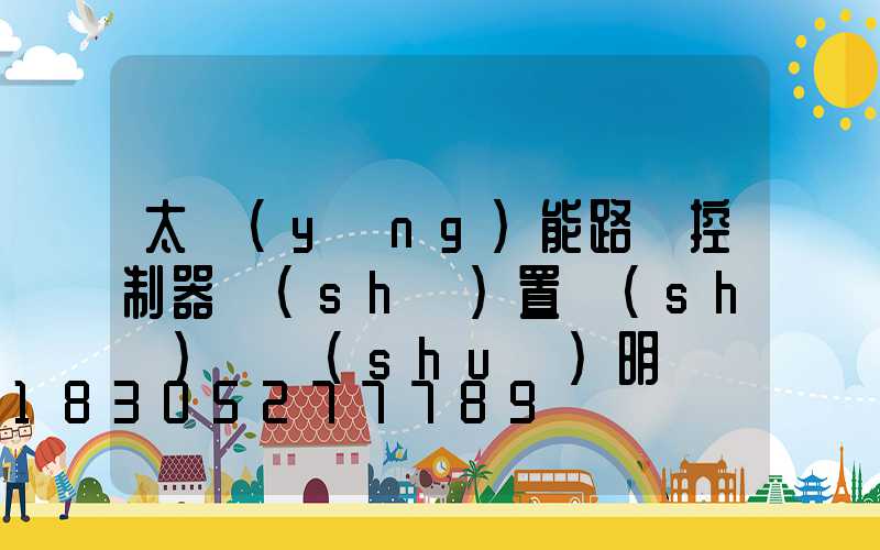 太陽(yáng)能路燈控制器設(shè)置時(shí)間說(shuō)明書