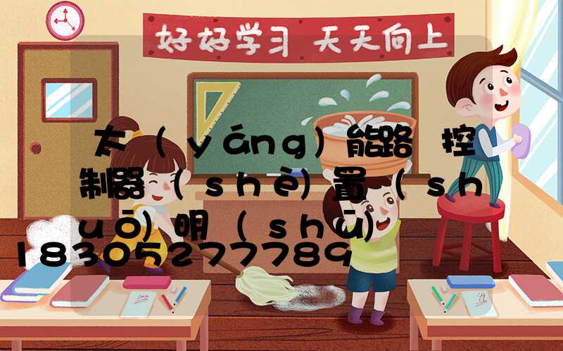 太陽(yáng)能路燈控制器設(shè)置說(shuō)明書(shū)