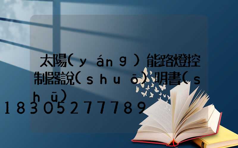 太陽(yáng)能路燈控制器說(shuō)明書(shū)