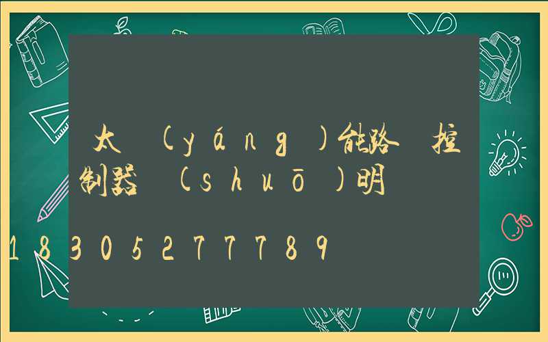 太陽(yáng)能路燈控制器說(shuō)明書