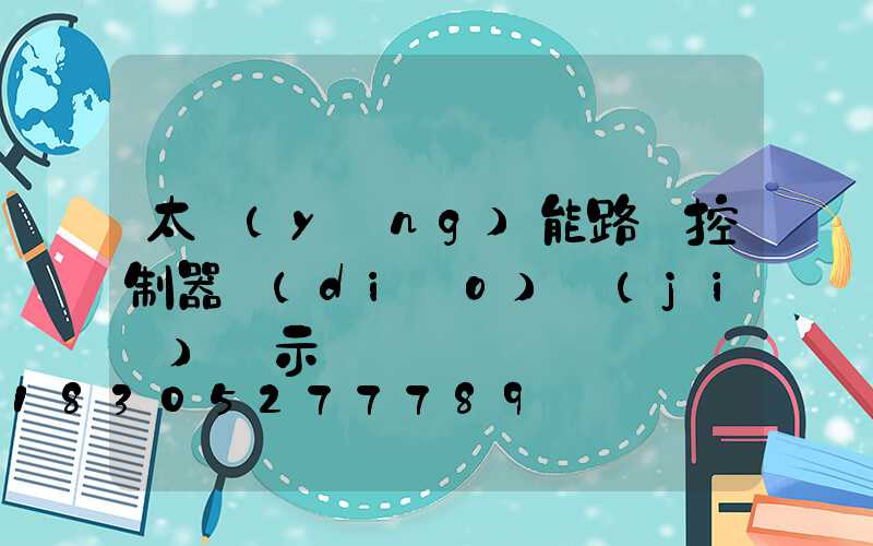 太陽(yáng)能路燈控制器調(diào)節(jié)圖示