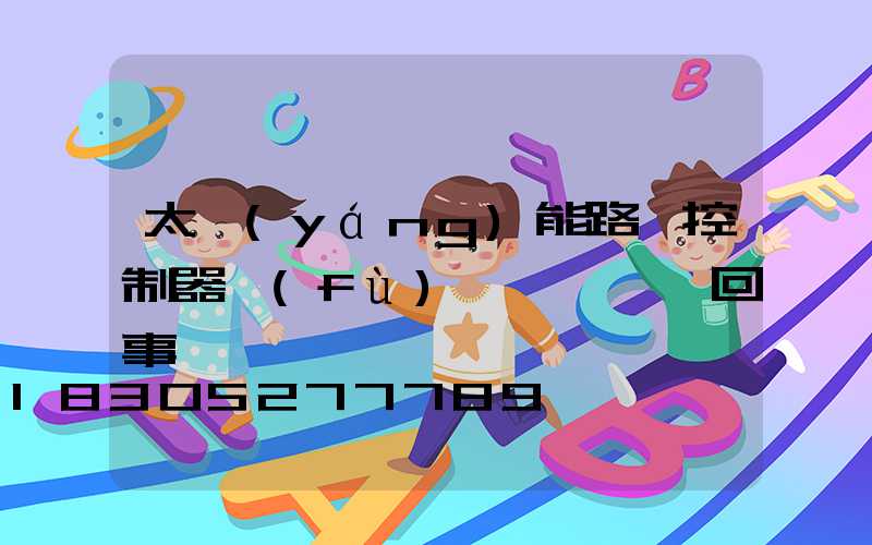 太陽(yáng)能路燈控制器負(fù)載燈閃爍咋回事