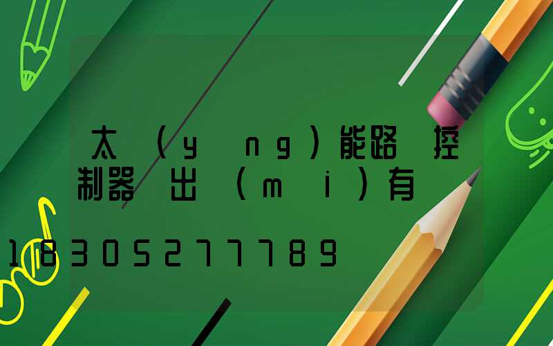 太陽(yáng)能路燈控制器輸出沒(méi)有電壓