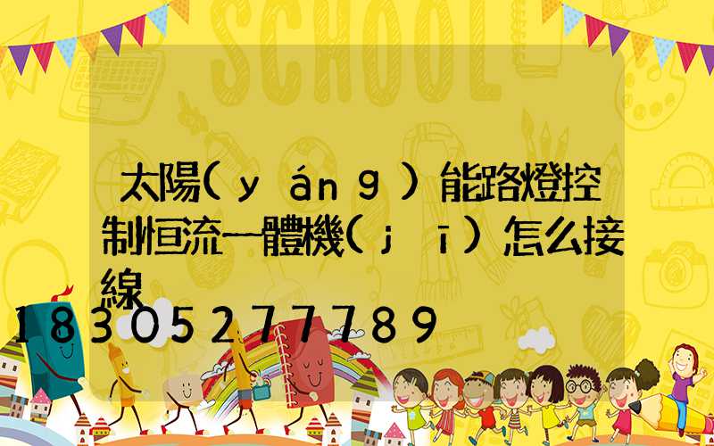 太陽(yáng)能路燈控制恒流一體機(jī)怎么接線