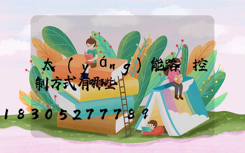 太陽(yáng)能路燈控制方式有哪些