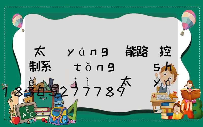 太陽(yáng)能路燈控制系統(tǒng)設(shè)計(jì)(太陽(yáng)能路燈控制系統(tǒng)設(shè)計(jì)開(kāi)題報(bào)告)