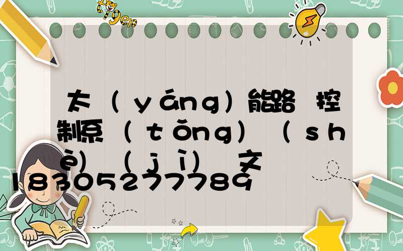 太陽(yáng)能路燈控制系統(tǒng)設(shè)計(jì)論文
