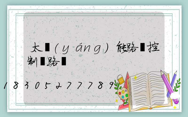 太陽(yáng)能路燈控制線路圖
