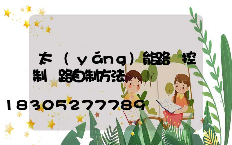 太陽(yáng)能路燈控制電路自制方法