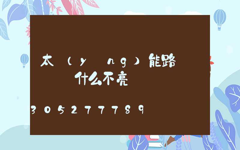 太陽(yáng)能路燈換燈頭為什么不亮