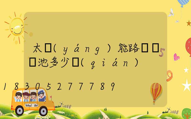 太陽(yáng)能路燈換電池多少錢(qián)