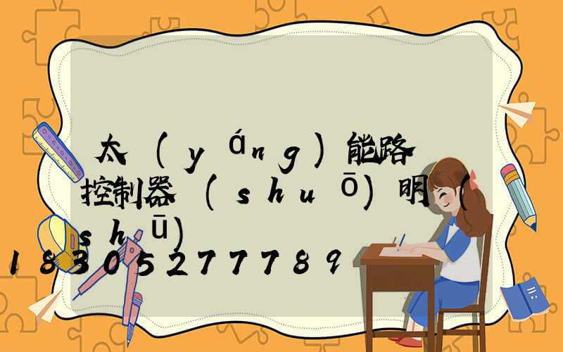 太陽(yáng)能路燈搖控制器說(shuō)明書(shū)