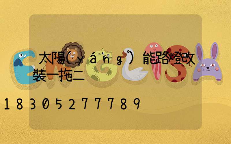 太陽(yáng)能路燈改裝一拖二