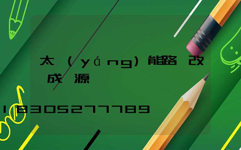 太陽(yáng)能路燈改裝成電源