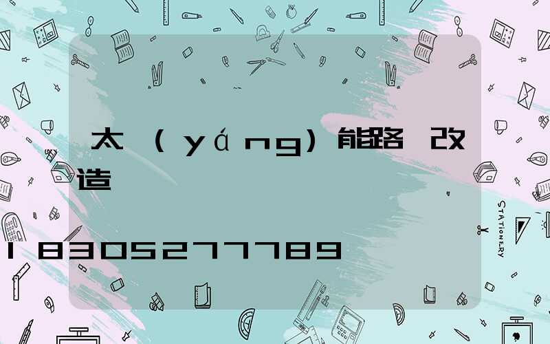 太陽(yáng)能路燈改造