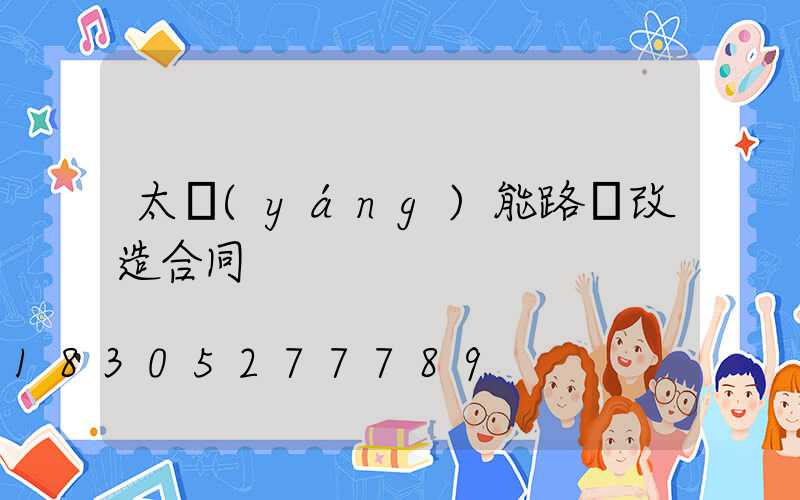 太陽(yáng)能路燈改造合同