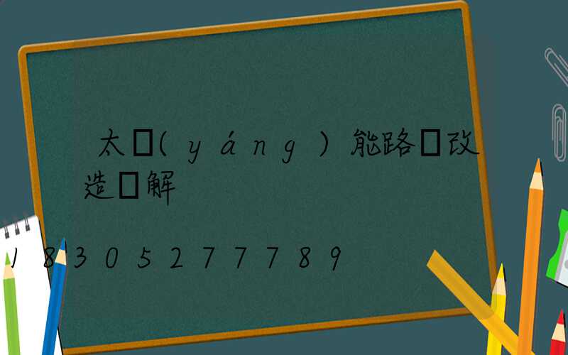 太陽(yáng)能路燈改造圖解
