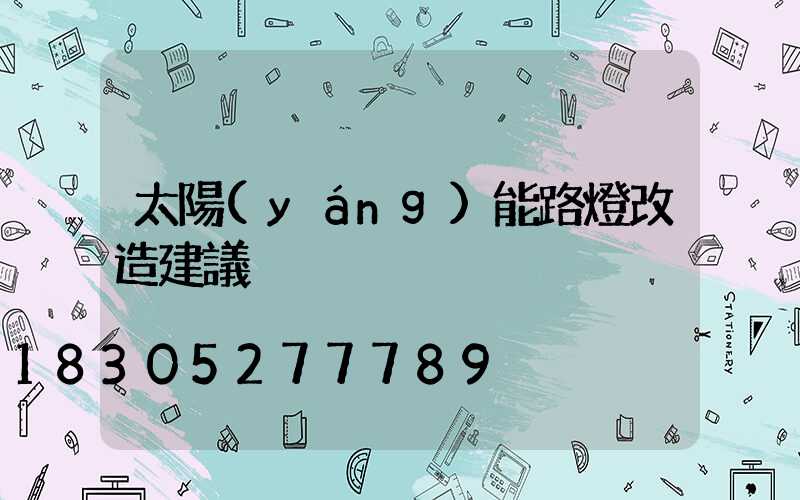 太陽(yáng)能路燈改造建議