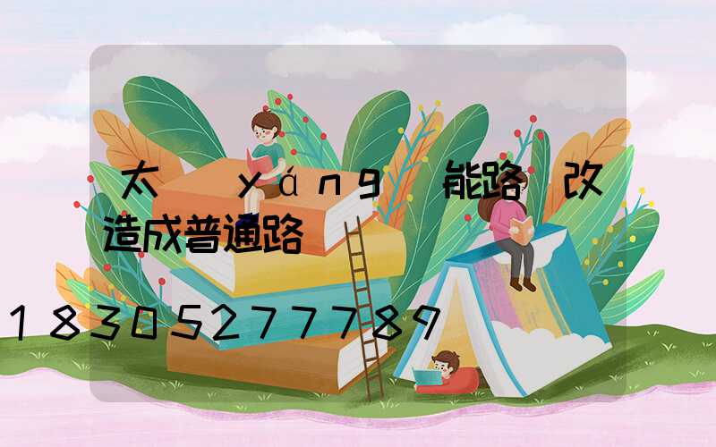 太陽(yáng)能路燈改造成普通路燈