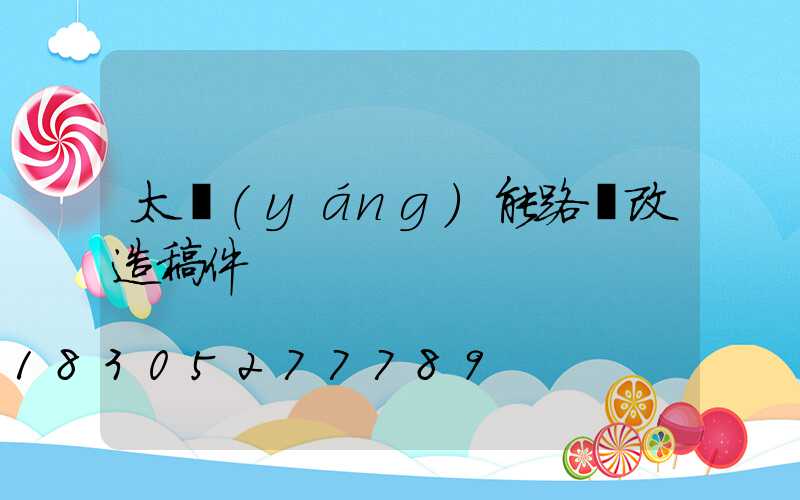 太陽(yáng)能路燈改造稿件