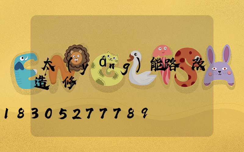 太陽(yáng)能路燈改造維修