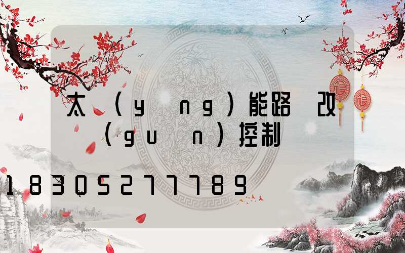 太陽(yáng)能路燈改開關(guān)控制