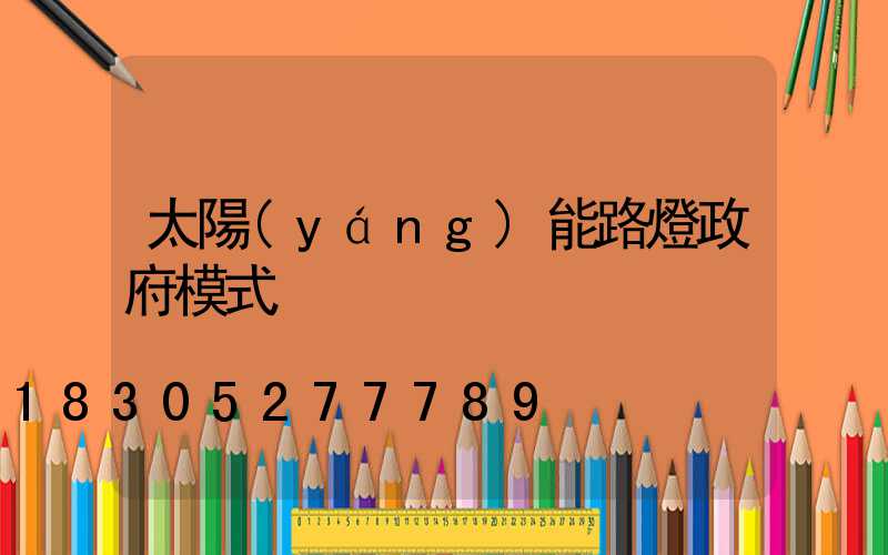 太陽(yáng)能路燈政府模式