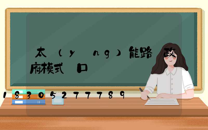 太陽(yáng)能路燈政府模式講口