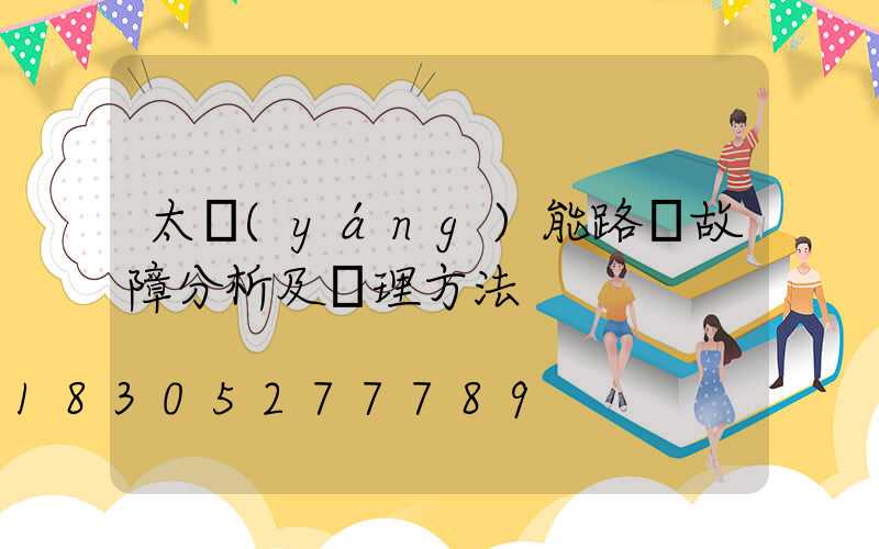 太陽(yáng)能路燈故障分析及處理方法