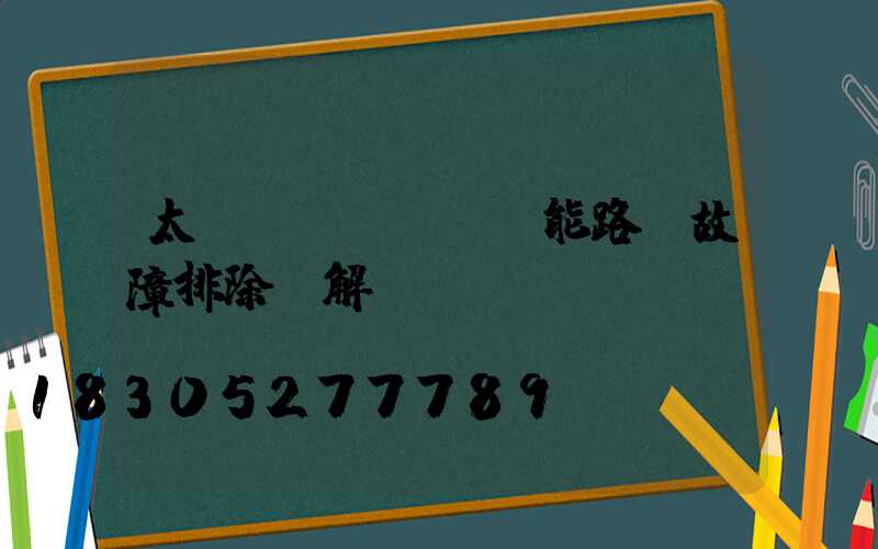 太陽(yáng)能路燈故障排除圖解