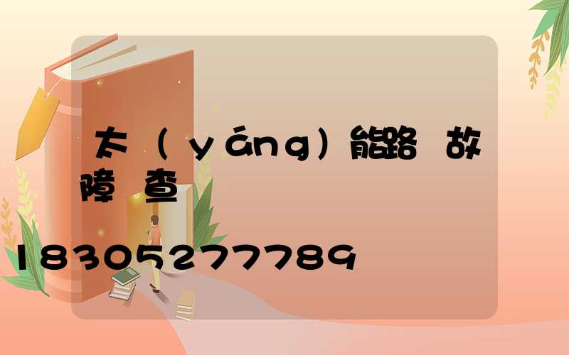 太陽(yáng)能路燈故障檢查