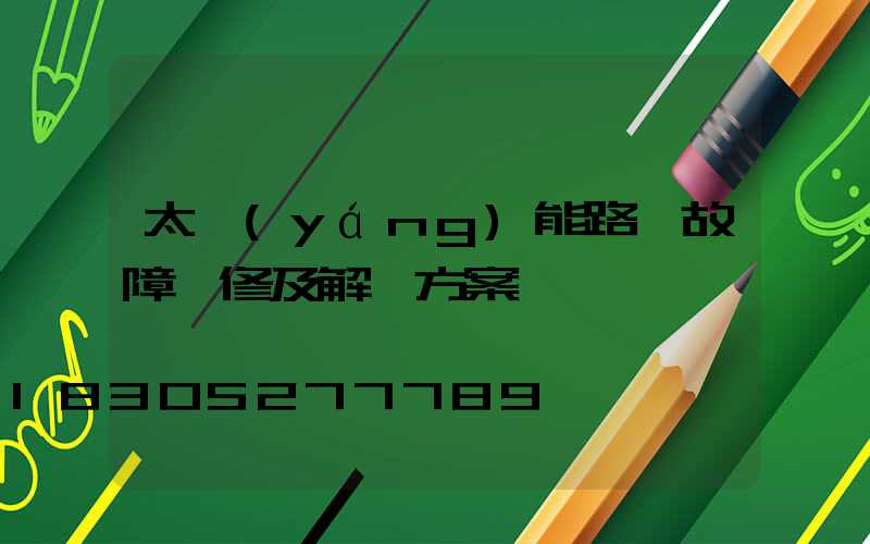 太陽(yáng)能路燈故障維修及解決方案