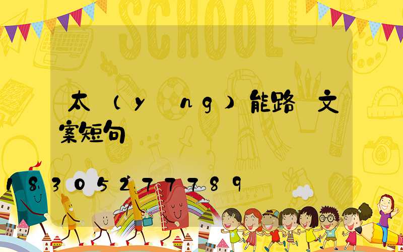 太陽(yáng)能路燈文案短句