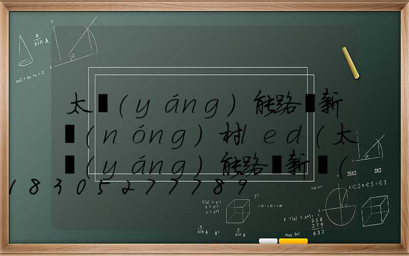太陽(yáng)能路燈新農(nóng)村led(太陽(yáng)能路燈新農(nóng)村led路燈)