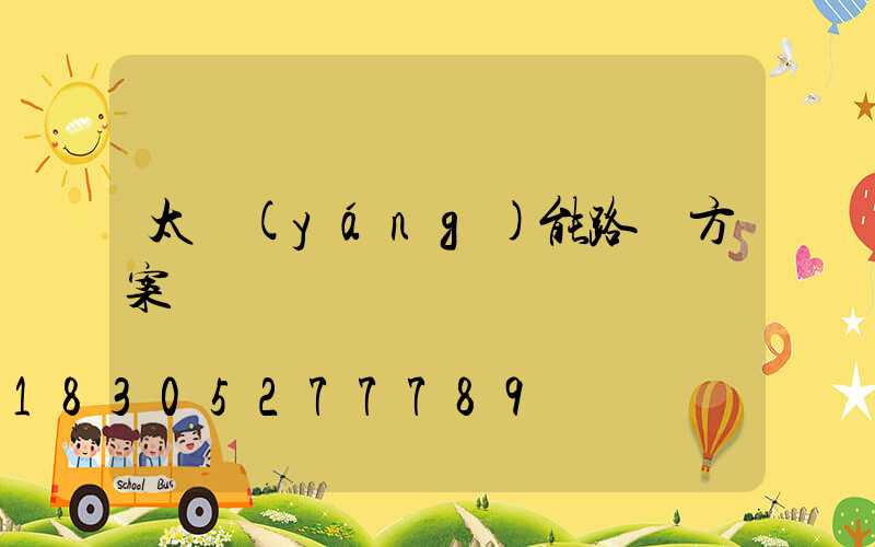 太陽(yáng)能路燈方案