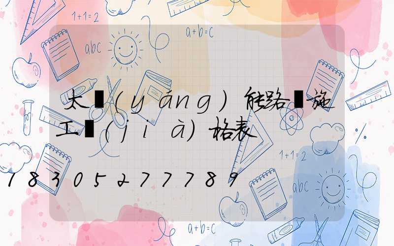 太陽(yáng)能路燈施工價(jià)格表