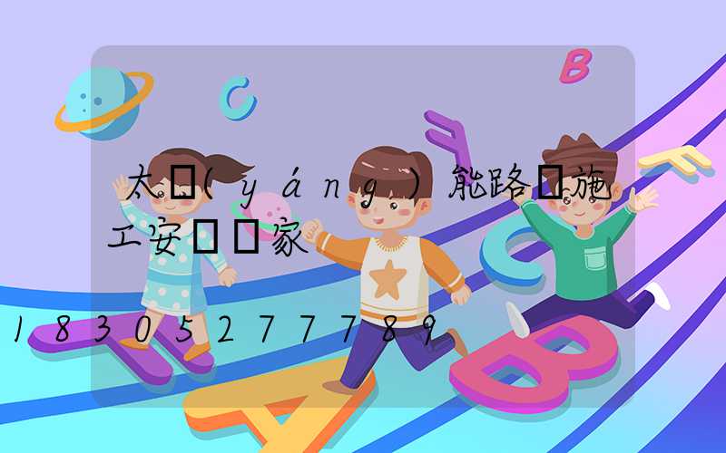 太陽(yáng)能路燈施工安裝廠家