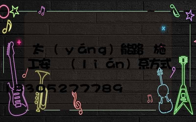 太陽(yáng)能路燈施工安裝聯(lián)系方式