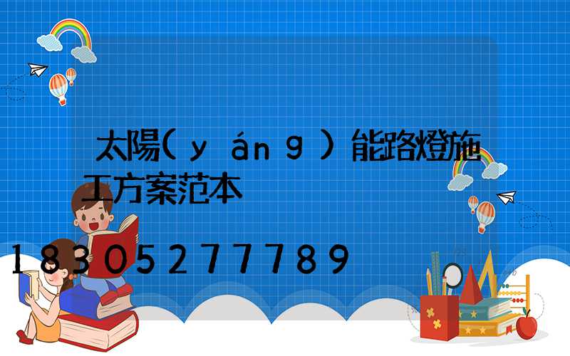太陽(yáng)能路燈施工方案范本