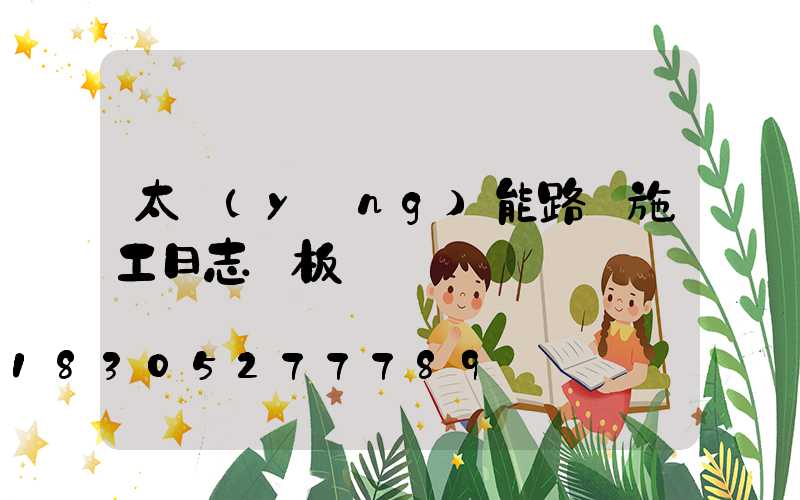 太陽(yáng)能路燈施工日志樣板