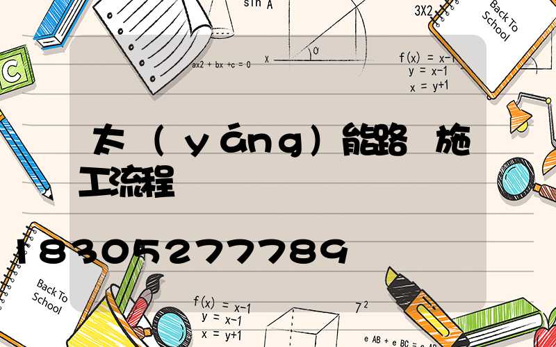 太陽(yáng)能路燈施工流程