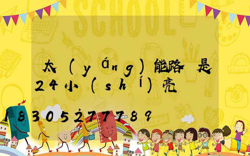 太陽(yáng)能路燈是24小時(shí)亮嗎