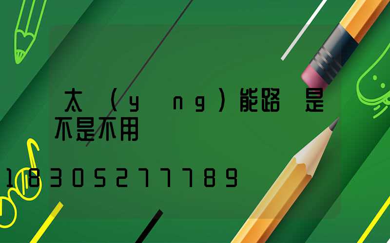 太陽(yáng)能路燈是不是不用電