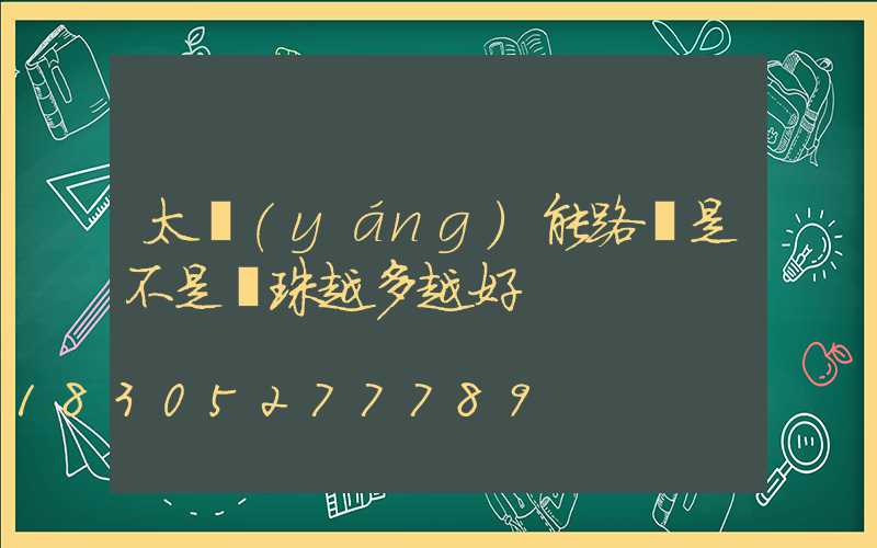 太陽(yáng)能路燈是不是燈珠越多越好
