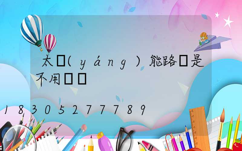 太陽(yáng)能路燈是不用電嗎
