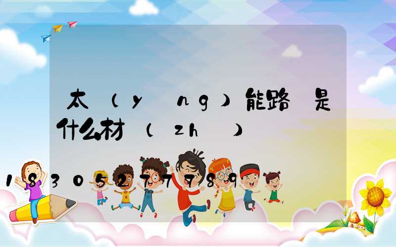 太陽(yáng)能路燈是什么材質(zhì)