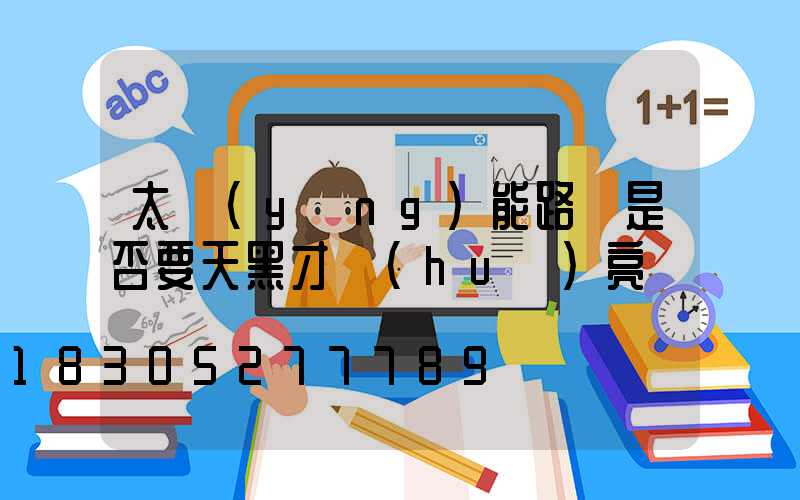 太陽(yáng)能路燈是否要天黑才會(huì)亮